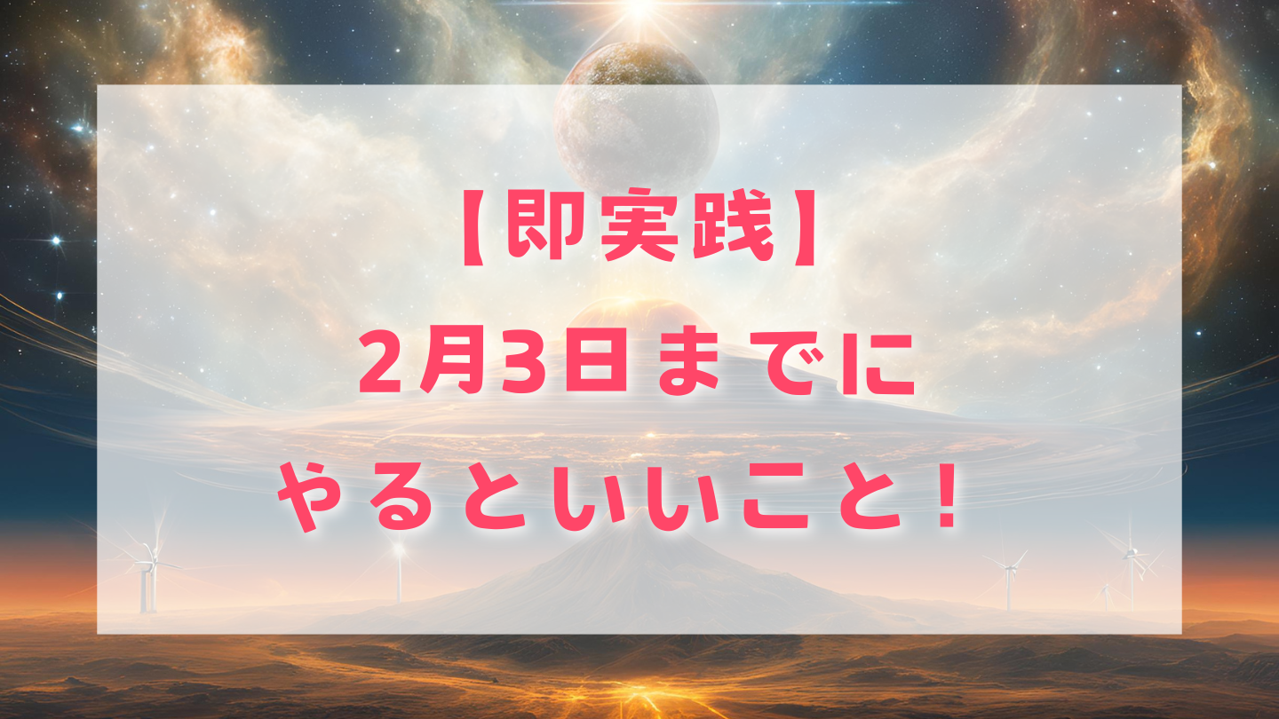 【即実践】2月3日までにやるといいこと！