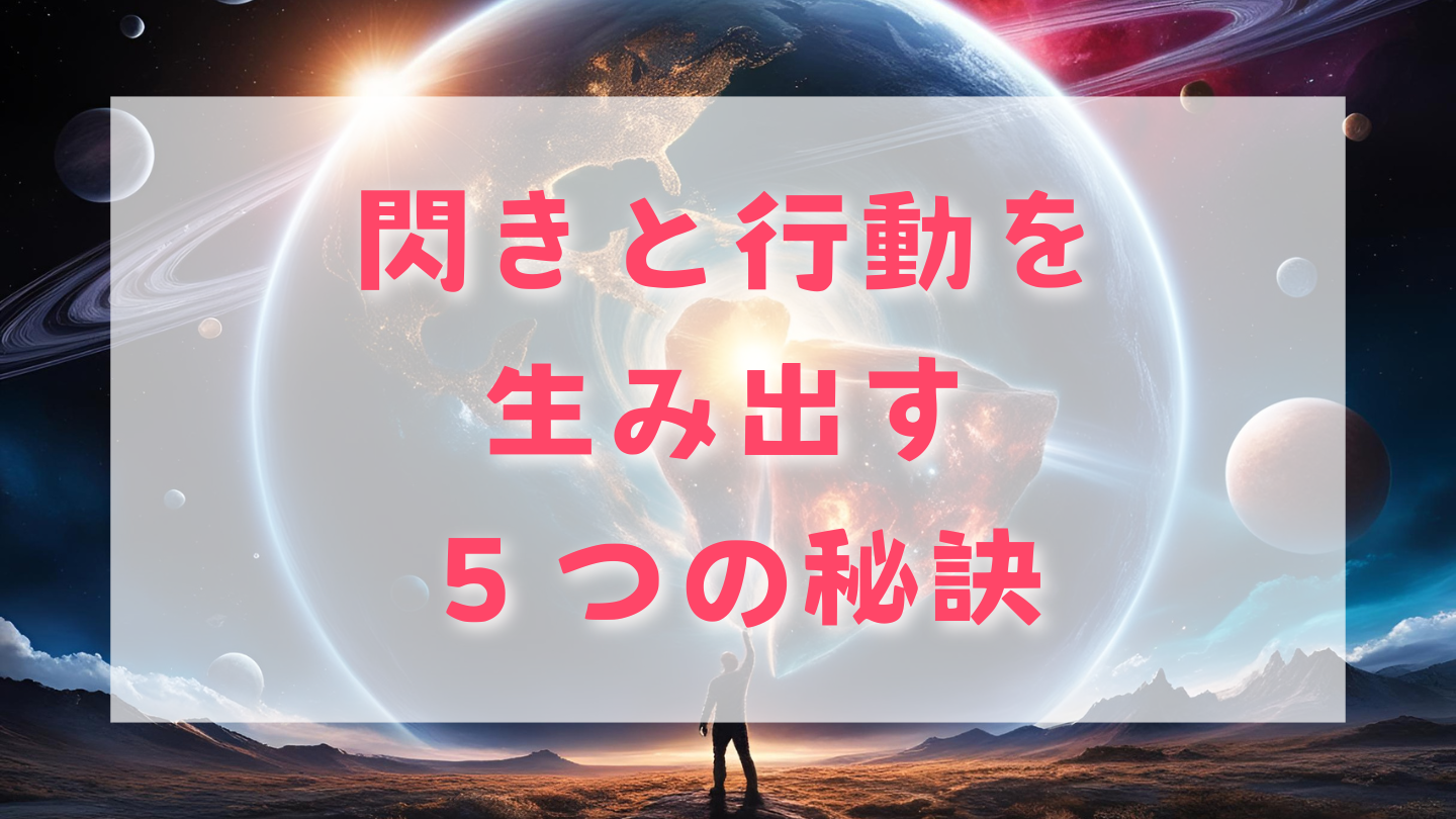 閃きと行動を生み出す5つの秘訣
