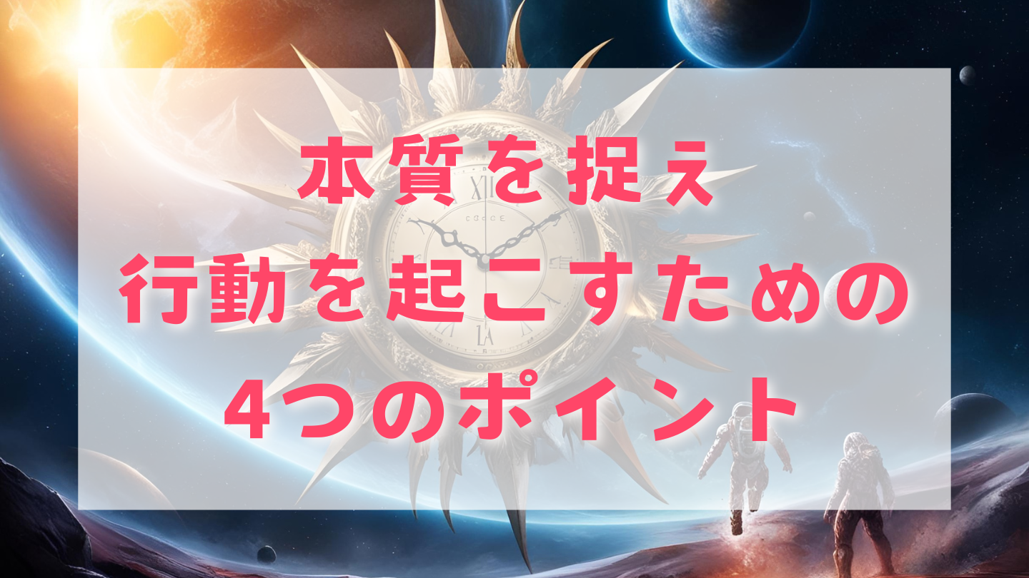 本質を捉え、行動を起こすための4つのポイント